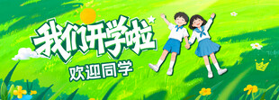 开学季背景展板