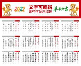 2027年日历 羊年吉祥物