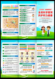  爱耳日三折页