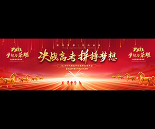 决战高考背景展板