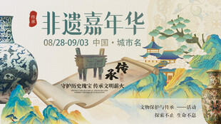 非遗嘉年华文化旅游主视觉展板