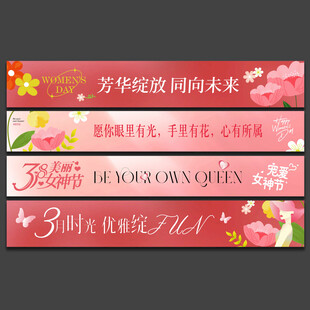 38妇女节横幅