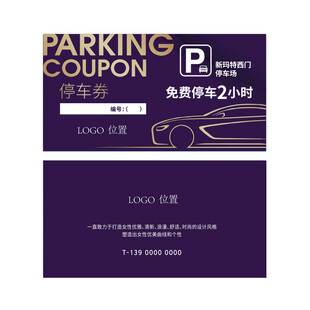 停车优惠券设计模板