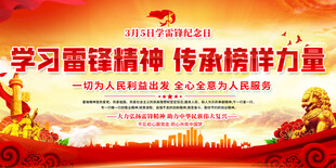 学习雷锋精神宣传展板