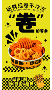 卷卷薯条