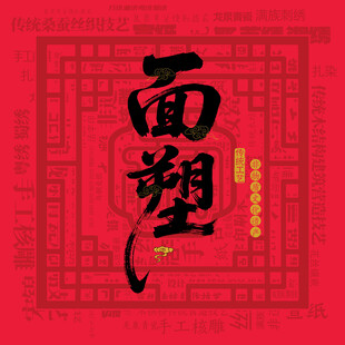 面塑