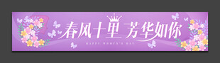 38妇女节横幅