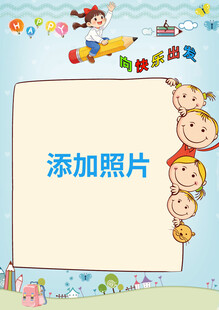 儿童相框模板