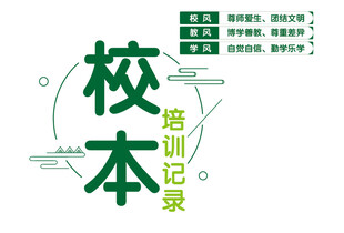 校本培训记录封面设计
