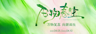 万物春生
