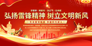 弘扬雷锋精神宣传展板