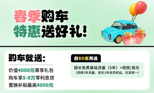 春季购车特惠送好礼