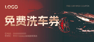 免费洗车券