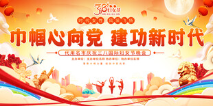 三八妇女节背景展板