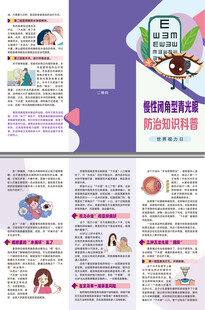 慢性闭角型青光眼科普三折页