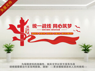 统战部文化墙 