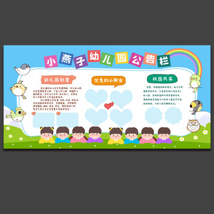 幼儿园公告栏