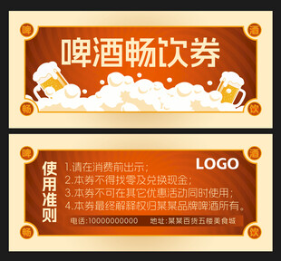 啤酒畅饮券设计模板