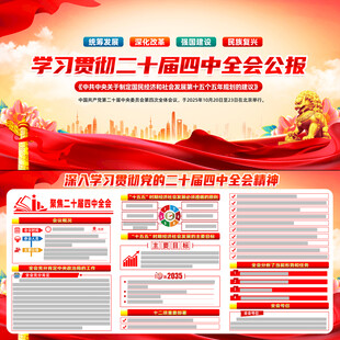 二十届四中全会展板宣传栏