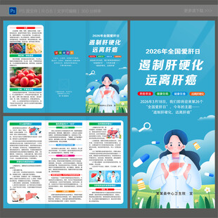 全国爱肝日三折页