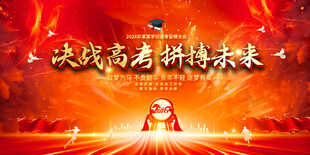 高考誓师大会标语展板