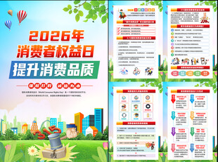 2026年国际消费者权益日