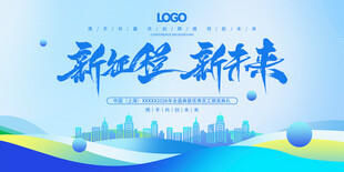 新年新征程城市背景展板