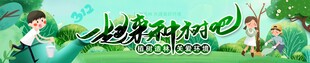 植树节横幅