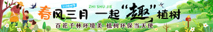 植树节横幅 