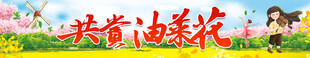 油菜花节横幅 
