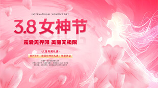 38女神节展板