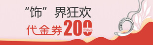 饰界狂欢代金券