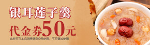 银耳莲子羹代金券优惠来袭