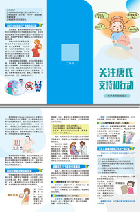 关注唐氏支持和行动三折页