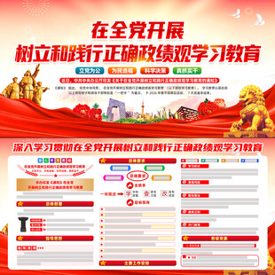 全党开展树立和践行正确政绩观