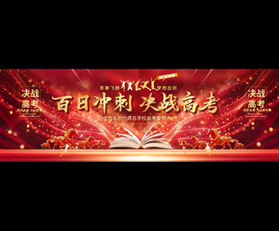 高考宽屏展板