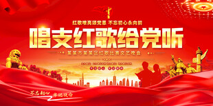红歌会展板