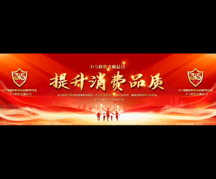 315消费者权益日宣传展板