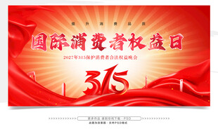 国际消费者权益日海报