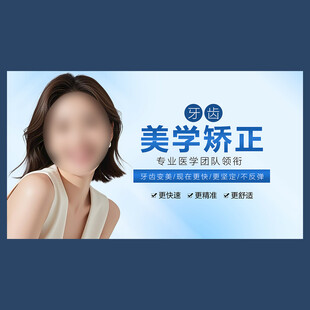 牙齿美学矫正海报