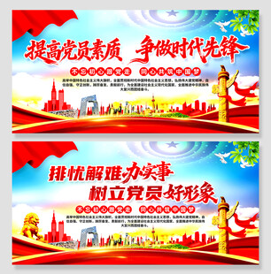 树立党员形象党建标语