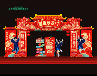 中考高考鲤鱼跃龙门