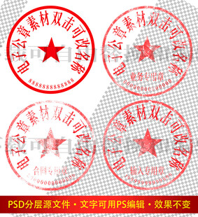 公章 印章模板 电子章