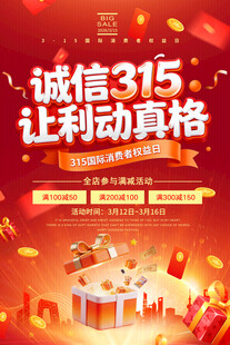 诚信315让利活动海报
