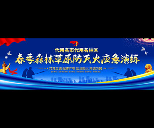 春季消防演练展板