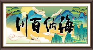 海纳百川