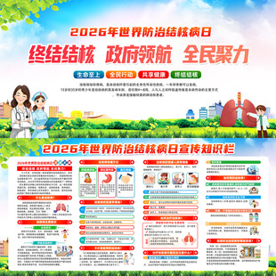 2026年世界防治结核病日