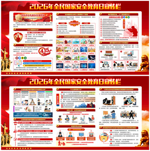 2026年全民国家安全教育日