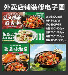 爆炒菜湘菜外卖店铺装修店招海报