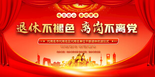 党员员工退休欢送会背景